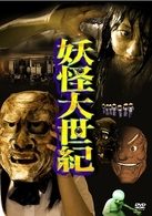 Amazon.co.jp: 妖怪大世紀 [DVD] : 堀有希, 深澤ゆうき, 大石