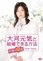 大河元気と結婚できる方法　メイキング・オブ・花婿は１８歳