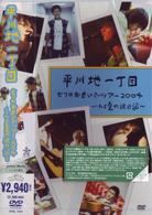 平川地一丁目／七つのおもいでツアー２００４～ひと夏の絵日記～