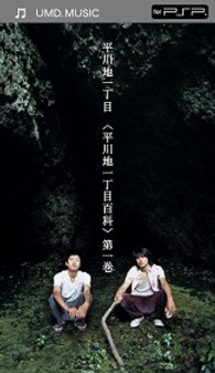 平川地一丁目／平川地一丁目百科　第一巻 ＵＭＤ　Ｖｉｄｅｏ