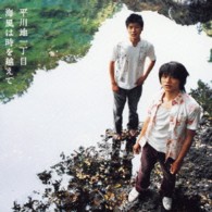 平川地一丁目／海風は時を越えて【通常盤】