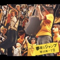 平川地一丁目／夢みるジャンプ～みんなのうた　Ｖｅｒ．～