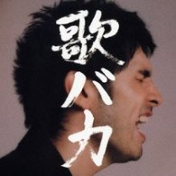 平井堅／Ｋｅｎ　Ｈｉｒａｉ　１０ｔｈ　Ａｎｎｉｖｅｒｓａｒｙ　Ｃｏｍｐｌｅｔｅ　Ｓｉｎｇｌｅ　Ｃｏｌｌｅｃｔｉｏｎ　’９５－’０５“歌バカ”【通常盤】