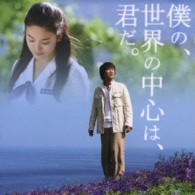 チャ・テヒョン／『僕の、世界の中心は、君だ。』オリジナル・サウンドトラック