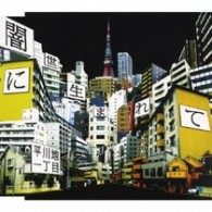 平川地一丁目／闇世に生まれて