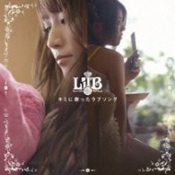 Ｌｉｌ’Ｂ／キミに歌ったラブソング