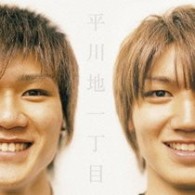 平川地一丁目／平川地一丁目Ⅱ～もうひとつのベストアルバムとラストライヴ～【ＤＶＤ付き】