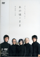 ブレッド＆バター　ｐｒｅｓｅｎｔｓ－ＤＲＡＭＡ＆ＬＩＶＥ－「あの頃のまま」