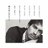 平井堅／僕は君に恋をする（初回生産限定盤）【初回生産限定盤／ＤＶＤ付】