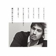 平井堅／僕は君に恋をする【通常盤】