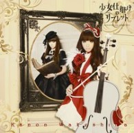 分島花音／少女仕掛けのリブレット～ＬＯＬＩＴＡＷＯＲＫ　ＬＩＢＲＥＴＴＯ～