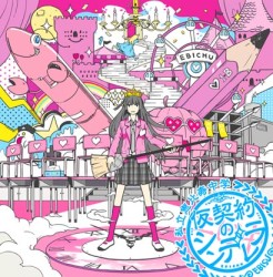 私立恵比寿中学／仮契約のシンデレラ【サブカル盤（通常盤）／初回仕様封入特典：７月１日日本青年館ライブ抽選予約券】