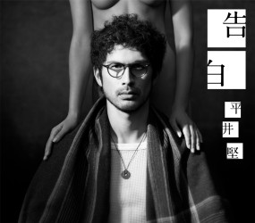平井堅／告白【通常盤】