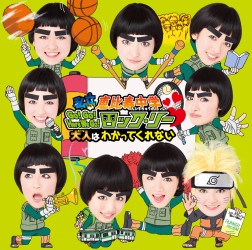 私立恵比寿中学／Ｇｏ！Ｇｏ！Ｈｅｒｅ　Ｗｅ　Ｇｏ！ロック・リー／大人はわかってくれない（初回生産限定ロック・リー盤）