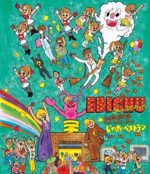私立恵比寿中学／私立恵比寿中学ファーストコンサート「じゃあ・ベストテン」 Ｂｌｕ－ｒａｙ　Ｄｉｓｃ