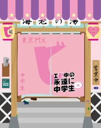 エビ中の永遠に中学生（仮） Ｂｌｕ－ｒａｙ　Ｄｉｓｃ