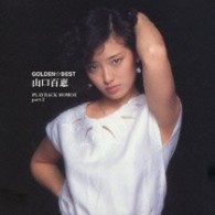 山口百恵／ＧＯＬＤＥＮ☆ＢＥＳＴ／ＰＬＡＹＢＡＣＫ　ＭＯＭＯＥ　ｐａｒｔ２
