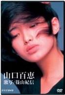 山口百恵　激写／篠山紀信