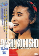 国生さゆり／ファーストコンサート　ＤＡＳＨ！　ＫＯＫＵＳＨＯ