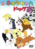 ふぉうちゅんドッグす　ＶＯＬ．６　限定版