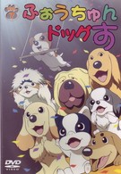 ふぉうちゅんドッグす　ＶＯＬ．７　限定版