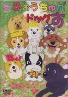 ふぉうちゅんドッグす　ＶＯＬ．８　限定版