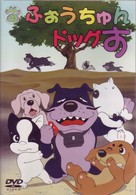 ふぉうちゅんドッグす　ＶＯＬ．９　限定版