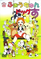 ふぉうちゅんドッグす　ＶＯＬ．１０　限定版