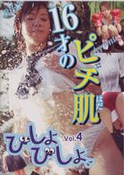 「びしょびしょ」第４章　１６才のピチ肌