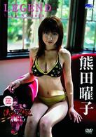 熊田曜子　ＬＥＧＥＮＤ