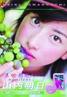 山内明日　美・彩恋人～ビ・サイレント～