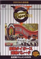 ２００３　永久保存版　阪神タイガース優勝パレード