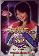 宇宙警察フラッシュガイン　１