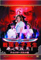 千代姫戦鬼　第壱巻　完全版