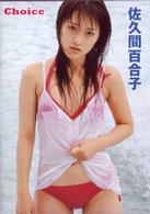 佐久間百合子　Ｃｈｏｉｃｅ