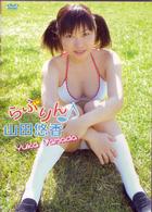 山田悠香　らぶりん♪