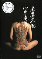 赤目四十八瀧心中未遂