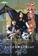 プチ美人の悲劇