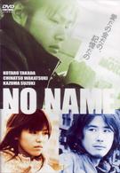 ＮＯ　ＮＡＭＥ