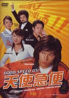 ＧＯＯＤ　ＳＰＥＥＤ　ＵＳ！　天使急便