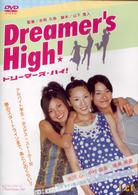 Ｄｒｅａｍｅｒ’ｓ　Ｈｉｇｈ！