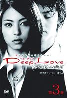 Ｄｅｅｐ　Ｌｏｖｅ　ＴＶドラマ版アユの物語　第３巻