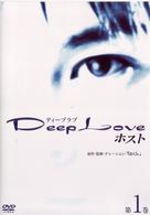 Ｄｅｅｐ　Ｌｏｖｅ　ホスト　第１巻