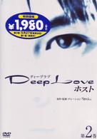 Ｄｅｅｐ　Ｌｏｖｅ　ホスト　第２巻