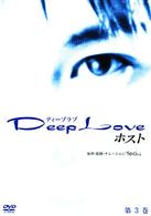 Ｄｅｅｐ　Ｌｏｖｅ　ホスト　第３巻