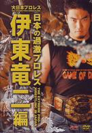大日本プロレス～日本の過激プロレス王　伊東竜二～