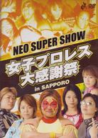 ＮＥＯ　ＳＵＰＥＲ　ＳＨＯＷ～女子プロレス感謝祭