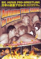 大日本プロレス“日本の過激プロレス　Ａｕｔｕｍｎ　ＦＩＲＥ　２００５　ｉｎ　Ｈａｒｕｍｉ～２００５．１０．２晴海埠頭特設リング～”