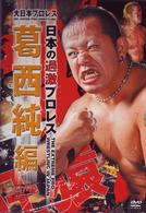 大日本プロレス“日本の過激プロレス　葛西　純編”