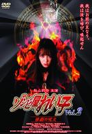 ゾンビ屋れい子　ｖｏｌ．２　惨劇の呪文